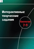 Интерактивные творческие задания. Биология 7-9. Программно-методический комплекс - «globural.ru» - Волгодонск