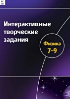 Интерактивные творческие задания. Физика 7-9. Программно-методический комплекс - «globural.ru» - Волгодонск