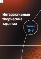 Интерактивные творческие задания. Химия 8–9. Программно-методический комплекс - «globural.ru» - Волгодонск