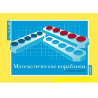 От 1 до 20. Математические кораблики. Альбом заданий к счетному материалу - «globural.ru» - Волгодонск