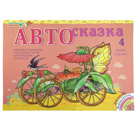 Альбом "Автосказка 4" - «globural.ru» - Волгодонск