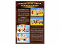 Стенды "Противопожарный режим в школе" - «globural.ru» - Волгодонск