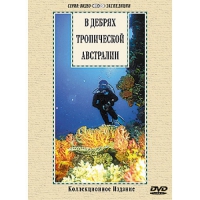 DVD "В дебрях тропической Австралии" - «globural.ru» - Волгодонск