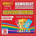 Комплект динамических раздаточных пособий - Обучение грамоте (разрезные карточки) для тренировки навыков чтения. - «globural.ru» - Волгодонск