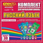 Комплект динамических раздаточных пособий - русский язык (разрезные карточки) для тренировки орфографических навыков. - «globural.ru» - Волгодонск