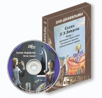 DVD-диафильмы. Серия «Дивидишки для малышки». Сказки Г.Х. Андерсена. Вечер 1 - «globural.ru» - Волгодонск