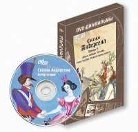 DVD-диафильмы. Серия «Дивидишки для малышки». Сказки Г.Х. Андерсена. Вечер 2 - «globural.ru» - Волгодонск