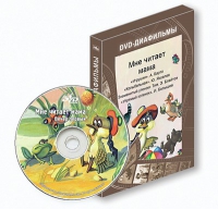 DVD-диафильмы. Серия «Дивидишки для малышки». Мне читает мама. - «globural.ru» - Волгодонск