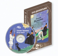 DVD-диафильмы. Серия «Дивидишки для малышки». Сказки Пушкина. Вечер 1 - «globural.ru» - Волгодонск