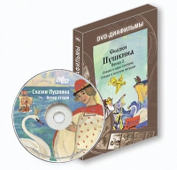 DVD-диафильмы. Серия «Дивидишки для малышки». Сказки Пушкина. Вечер 2 - «globural.ru» - Волгодонск