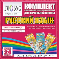 Комплект динамических раздаточных пособий - Русский язык (Эластичные элементы) – Слова - иностранцы. Орфографические задачи - «globural.ru» - Волгодонск