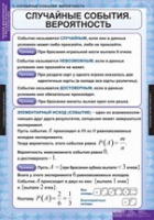 Математика. Теория вероятностей и математическая статистика (комплект таблиц) - «globural.ru» - Волгодонск