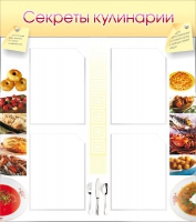 Стенд "Секреты кулинарии" - «globural.ru» - Волгодонск