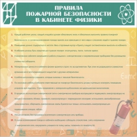 Стенд "Правила пожарной безопасности в кабинете физики" - «globural.ru» - Волгодонск