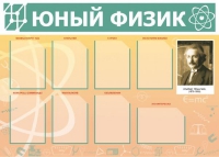 Стенд "Юный физик" (вариант 1) - «globural.ru» - Волгодонск