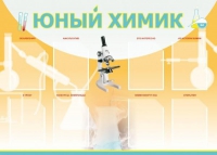 Стенд "Юный химик" (вариант 1) - «globural.ru» - Волгодонск
