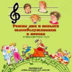 CD "Режим дня и навыки самообслуживания в песнях. Поем в детском саду. Веселый день дошкольника."  Выпуск 1. - «globural.ru» - Волгодонск
