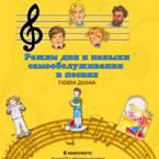 CD "Режим дня и навыки самообслуживания в песнях. Поем дома. Веселый день дошкольника."  Выпуск 2. - «globural.ru» - Волгодонск