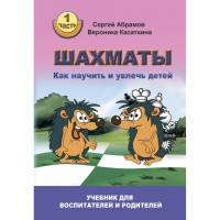 Абрамов С. "Шахматы. Как научить и увлечь детей!"  - «globural.ru» - Волгодонск