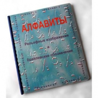 Пособие для слабовидящих "Алфавиты Брайля" - «globural.ru» - Волгодонск