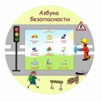 «Азбука Безопасности» развивающий комплекс настенный - «globural.ru» - Волгодонск
