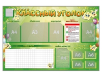 Стенд-уголок магнитно-маркерный "Классный уголок" - «globural.ru» - Волгодонск