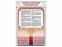 Стенд-уголок "Правила поведения в актовом зале" - «globural.ru» - Волгодонск