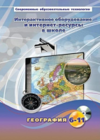 Методическое пособие. География. 6-11 класс - «globural.ru» - Волгодонск