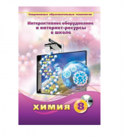 Методическое пособие. Химия. 8 класс - «globural.ru» - Волгодонск