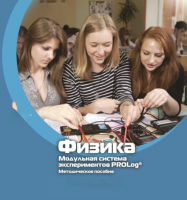 Методическое пособие для педагога по выполнению лабораторных работ по физике - «globural.ru» - Волгодонск