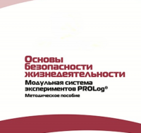 Инструктивно-методические материалы по проведению лабораторных работ  c  использованием Модульной системы экспериментов PROLog по ОБЖ - «globural.ru» - Волгодонск