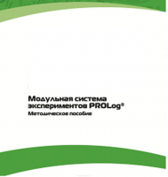 Методическое пособие для педагога с инструкциями по выполнению лабораторных работ  по математике с использованием модульной системы экспериментов Prolog - «globural.ru» - Волгодонск