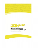 Инструктивно-методические материалы по проведению лабораторных работ c использованием Модульной системы экспериментов PROLog по предметной области "Обществознание и естествознание (Окружающий мир)". Версия 2.0. Начальная школа - «globural.ru» - Волгодонск