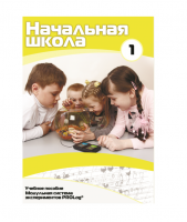 Учебное пособие для обучающихся в начальной школе. Минимальный уровень. Часть 1 - «globural.ru» - Волгодонск