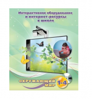 Методическое пособие. Окружающий мир. 1-4 класс - «globural.ru» - Волгодонск