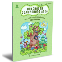 Психологическая игра для работы со страхами "Опасности волшебного леса" - «globural.ru» - Волгодонск