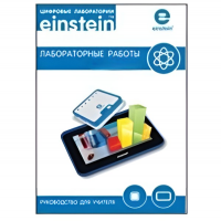 Цифровая лаборатория einsteinTablet. Лабораторные работы по биологии - «globural.ru» - Волгодонск