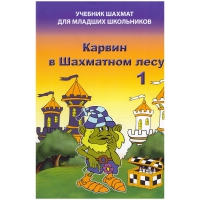 Барский В. "Карвин в Шахматном лесу. Учебник шахмат для младших школьников", Книга 1 - «globural.ru» - Волгодонск