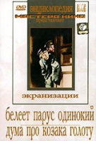 DVD "Белеет парус одинокий. Дума про казака Голоту" - «globural.ru» - Волгодонск