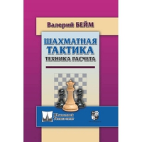 Бейм В. "Шахматная тактика. Техника расчета." - «globural.ru» - Волгодонск