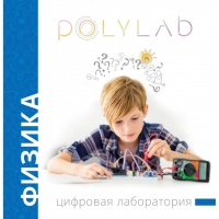 Цифровая лаборатория Polylab по физике - «globural.ru» - Волгодонск