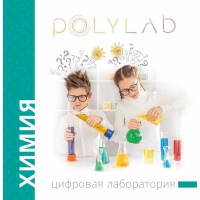 Цифровая лаборатория Polylab по химии - «globural.ru» - Волгодонск