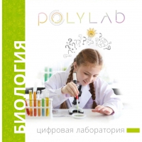 Цифровая лаборатория Polylab по биологии - «globural.ru» - Волгодонск