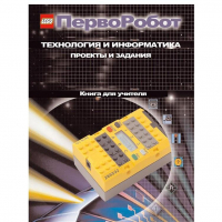 Технология и информатика: проекты и задания.Перворобот. Книга для учителя. - «globural.ru» - Волгодонск
