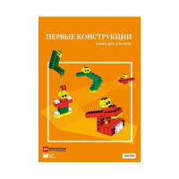 Конструктор "Первые конструкции". Книга для учителя - «globural.ru» - Волгодонск