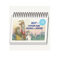 Книжки для детей. Серия «Диафильм-книга» Кот-серый лоб, Козел да Баран - «globural.ru» - Волгодонск