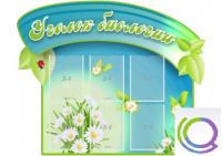 Стенд "Уголок биологии" - «globural.ru» - Волгодонск