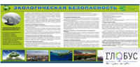 Стенд "Экологическая безопасность" - «globural.ru» - Волгодонск