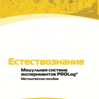 Методическое пособие для педагога по выполнению лабораторных работ по естествознанию - «globural.ru» - Волгодонск