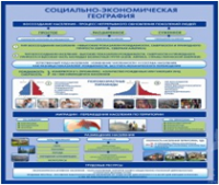 Стенд "Социально-экономическая география. Воссоздание населения" - «globural.ru» - Волгодонск